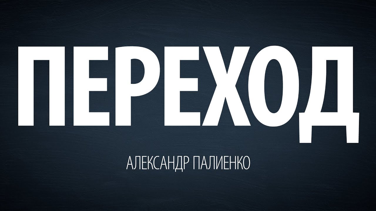 Переход. Александр Палиенко. энергия конденсатора
