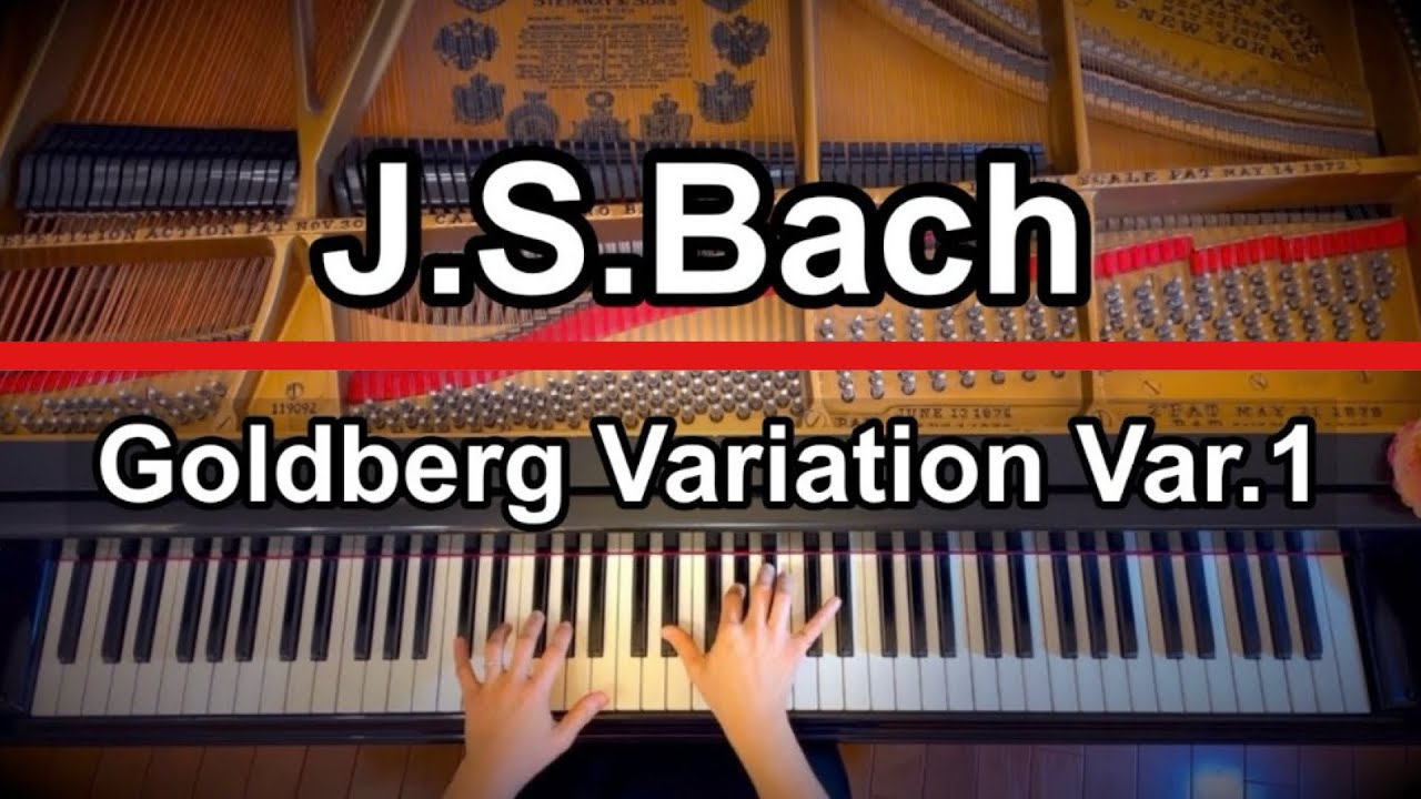 ゴールドベルク変奏曲 第1変奏 (バッハ) J.S.Bach - Goldberg