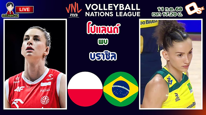🔴LIVE เชียร์สด : โปแลนด์ พบ บราซิล | วอลเลย์บอลหญิงเนชันส์ลีก 2025
