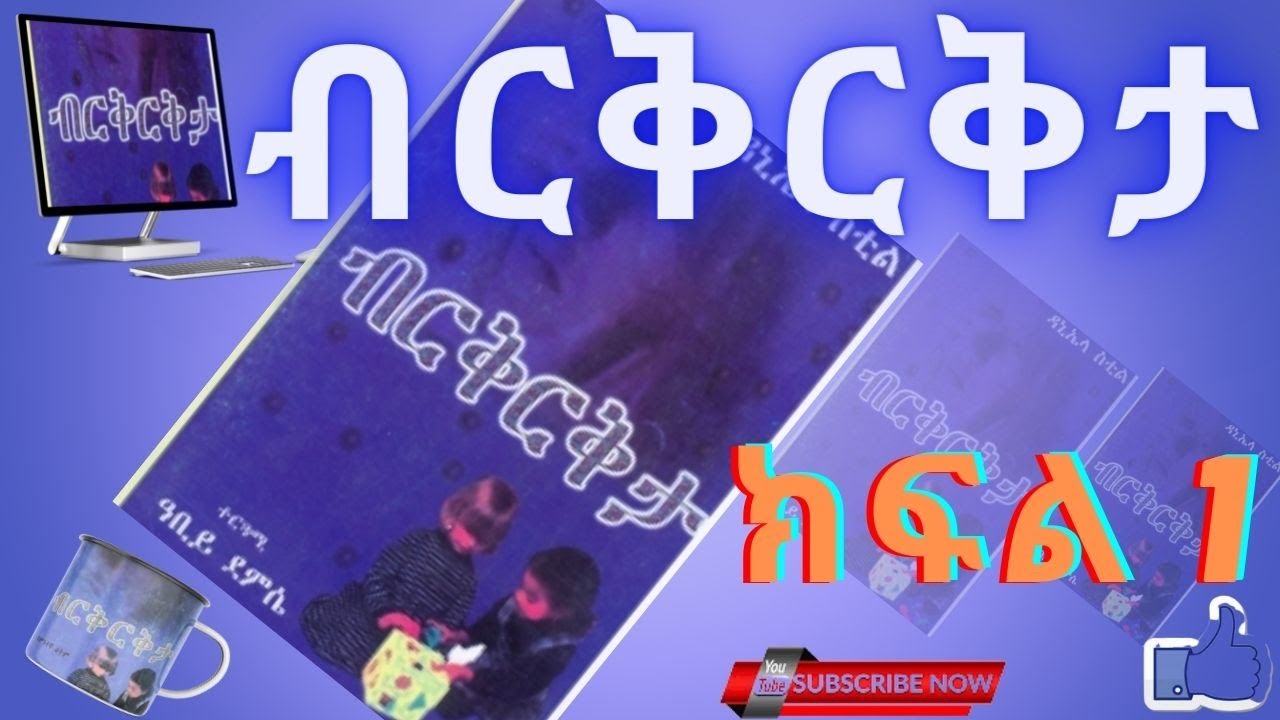    1  Audio Book Narration Birikrikta  Part 1  Amharic Tireka Amharic Audio Book