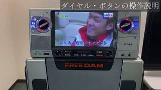 ①FREE DAM　基本操作 ≪機器操作≫