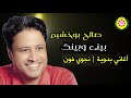 صالح بو خشيم بيني وبينك اغانى بدويه نجوى فون 