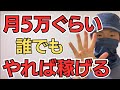 副業で月5万は簡単！それでも多くの人が達成できない理由