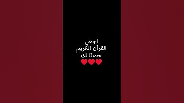 اجعل القرآن الكريم حصنًا لك♥️♥️♥️