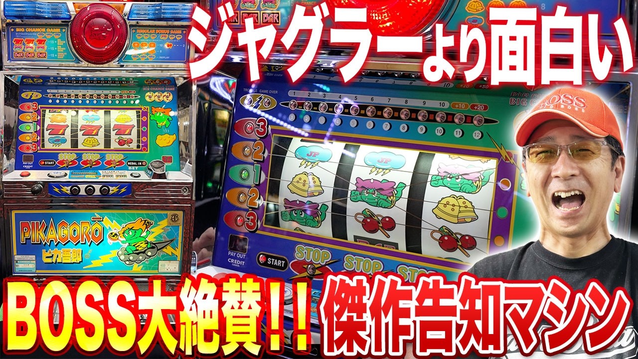 大絶賛】山佐が誇る名機「ピカ吾郎」は今打っても完璧な告知マシン［真