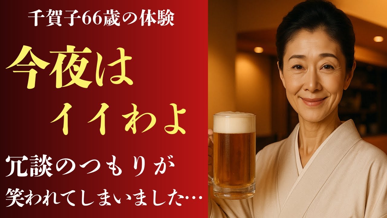 Outline Video 【シニア恋愛】「冗談のつもりだったのに…」66歳・居酒屋の女将。常連の視線に溺れた夜の秘密【恋愛小説】