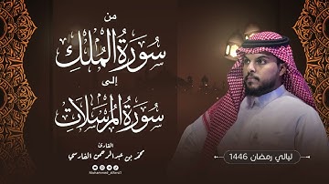الليلة ٢٨ | جزء تبارك كامل (تراويح و قيام) | ليالي رمضان 1446 | القارئ : محمد الفارسي | جامع التقوى