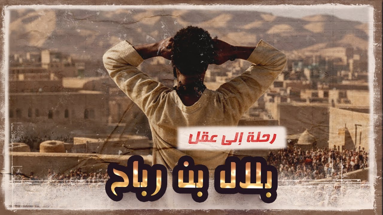 سيكولوجية بلال بن رباح | سر ثباته وإصراره | تحليل لم تسمعه من قبل