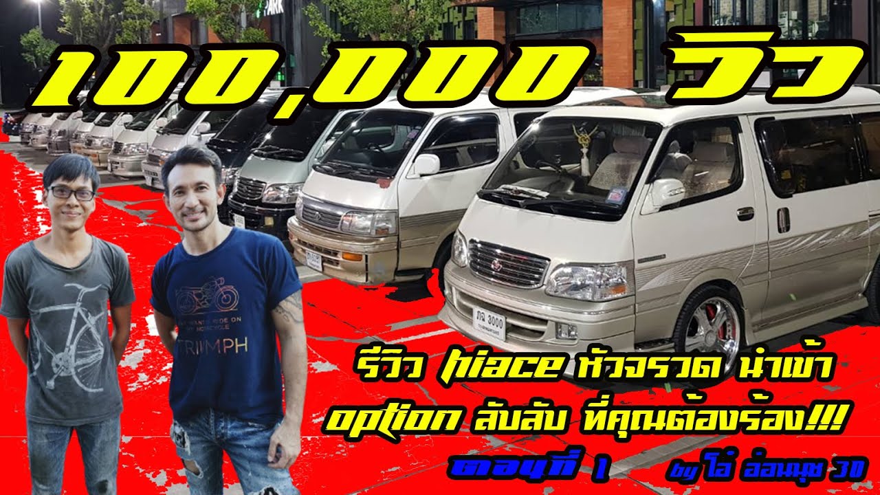 EP.16 รีวิว Hiace หัวจรวด ยกสูง นำเข้า  option ลับๆ ที่คุณต้องร้อง!!!
