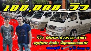 EP.16 รีวิว Hiace หัวจรวด ยกสูง นำเข้า option ลับๆ ที่คุณต้องร้อง!!!