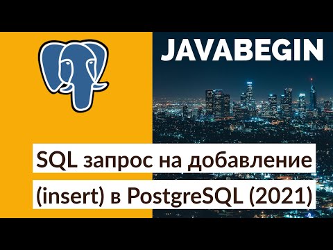 SQL запрос на добавление (insert) в PostgreSQL (2021)