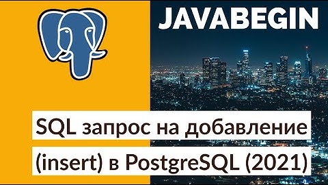SQL запрос на добавление (insert) в PostgreSQL (2021)