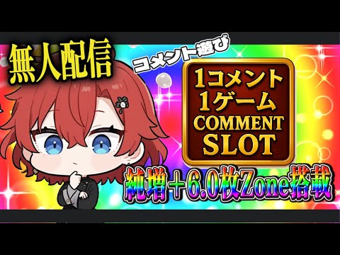 🎰【無人配信】誰でもコメントで回せるスロット｜当たれば高確‼️純増ゾーンを体感✨【ギャンブル要素なし／ワクアソビ】