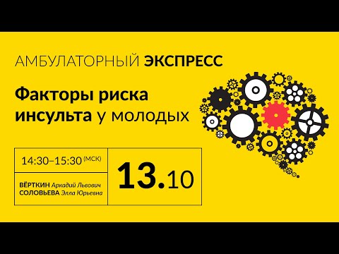 Амбулаторный экспресс. Факторы риска инсульта у молодых. 13.10.20