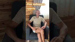 КАК ПОБЕДИТЬ ГРУСТЬ | Иван Смирнов #отношения #саморазвитие #душа