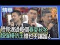 【精華】陪你渡過每個春夏秋冬　超強模仿王誰也不讓誰！