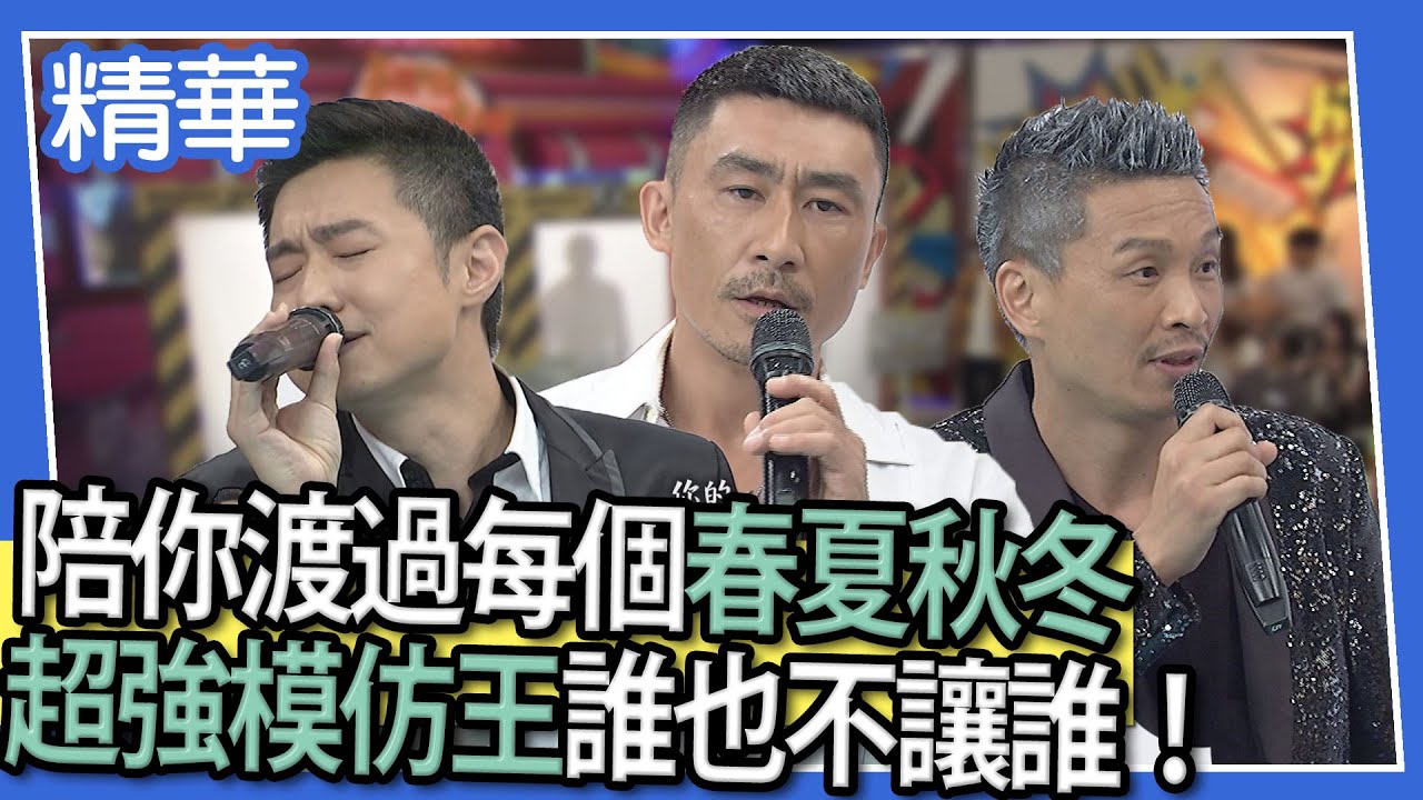 【精華】陪你渡過每個春夏秋冬　超強模仿王誰也不讓誰！
