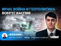 Иран, война и геополитика вокруг Каспия. Эльданиз Гусейнов в эфире Caliber.Az