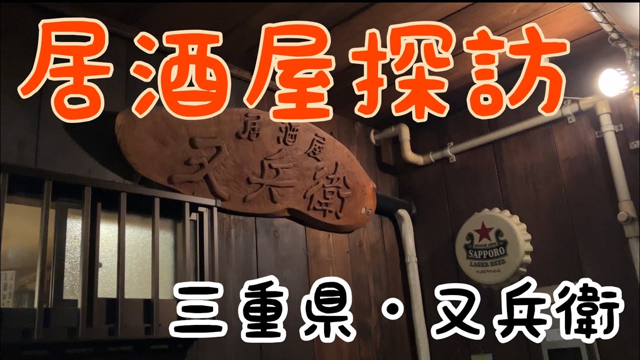 【居酒屋探訪】　三重県松阪市・又兵衛