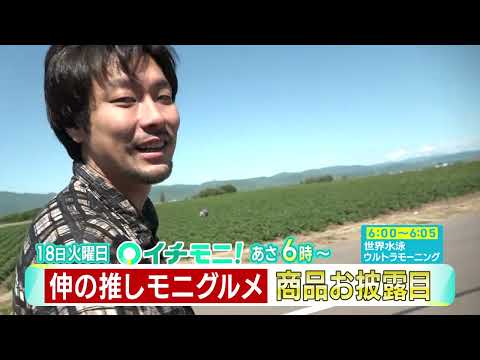 【HTB公式】7月18日(火)イチモニ！予告