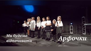 Ми будємо вiдпочивати | Гурт Арфочки 2023 | Sol Family Church