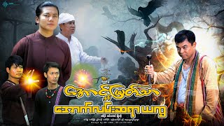 အောင်မြတ်သာနှင့်အောက်လမ်းဆရာယက္ခ(ဒါရိုက်တာ-သီဟမင်းညီ)-စစ်နိုင် လင်းအောင် မျိုးကို