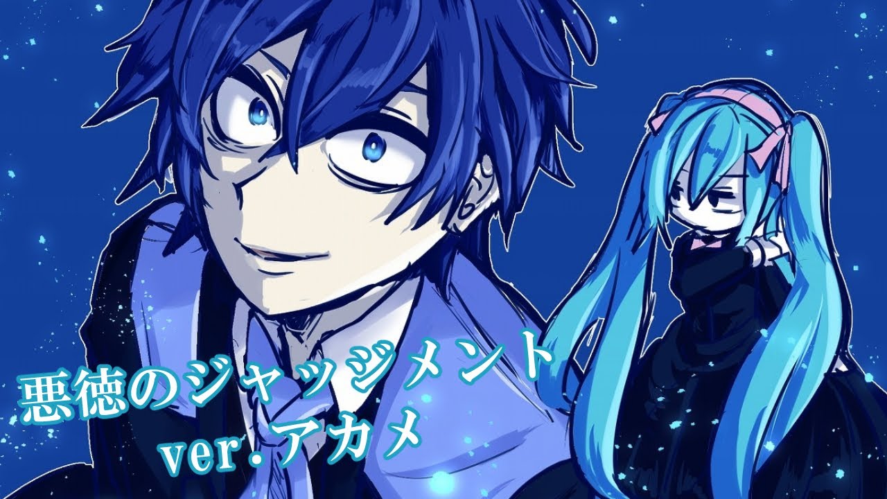 歌ってみた】悪徳のジャッジメント ver.アカメ【台詞有り】 - YouTube