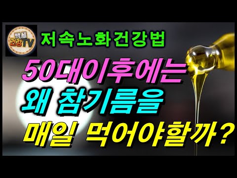 50대이후에 왜 매일 참기름을 먹어야하나? 저속노화 건강법~