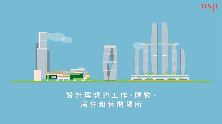WSP科进栢诚 用行动改变现状 - 天天要闻