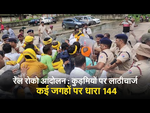 VIDEO: रेल रोक रहे कुड़मी आंदोलनकारियों पर पुलिस ने किया लाठीचार्ज, कई जगह लगी धारा 144 1 रेल रोको आंदोलन : कुड़मियों पर लाठीचार्ज, कई जगहों पर धारा 144