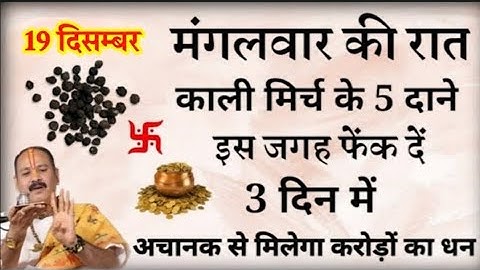 19 दिसम्बर मंगलवार रात यहां फेंक दें 5 काली मिर्च दाने बनोगे करोड़पति - Pradeep mishra