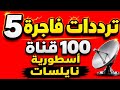 5 ترددات فاجرة تجيبلك 100 قناة أسطورية نايل سات 2026
