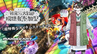 【マリオカート８デラックス/参加型】お久しぶりの参加型！（超特殊アイテムスイッチルール）【唄狛 潮/Vtuber】
