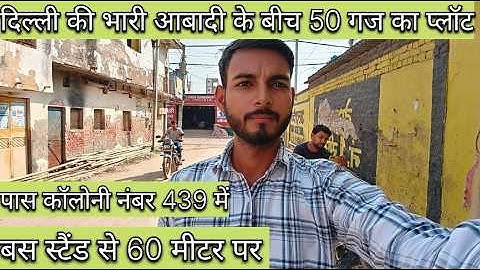 दिल्ली में 50 गज का प्लॉट| 50 gaj plot in Delhi दिल्ली में जड़ से मकान#jadsemakanindelhi #realestate