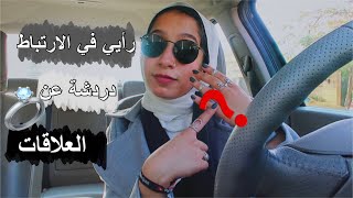 هل انا مرتبطة و لا عندي كراش؟؟