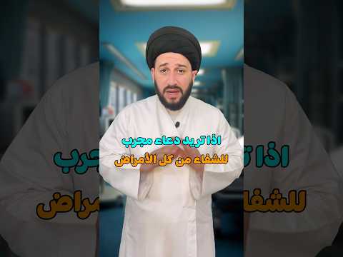 تريد دعاء مجرب للشفاء من كل الأمراض 