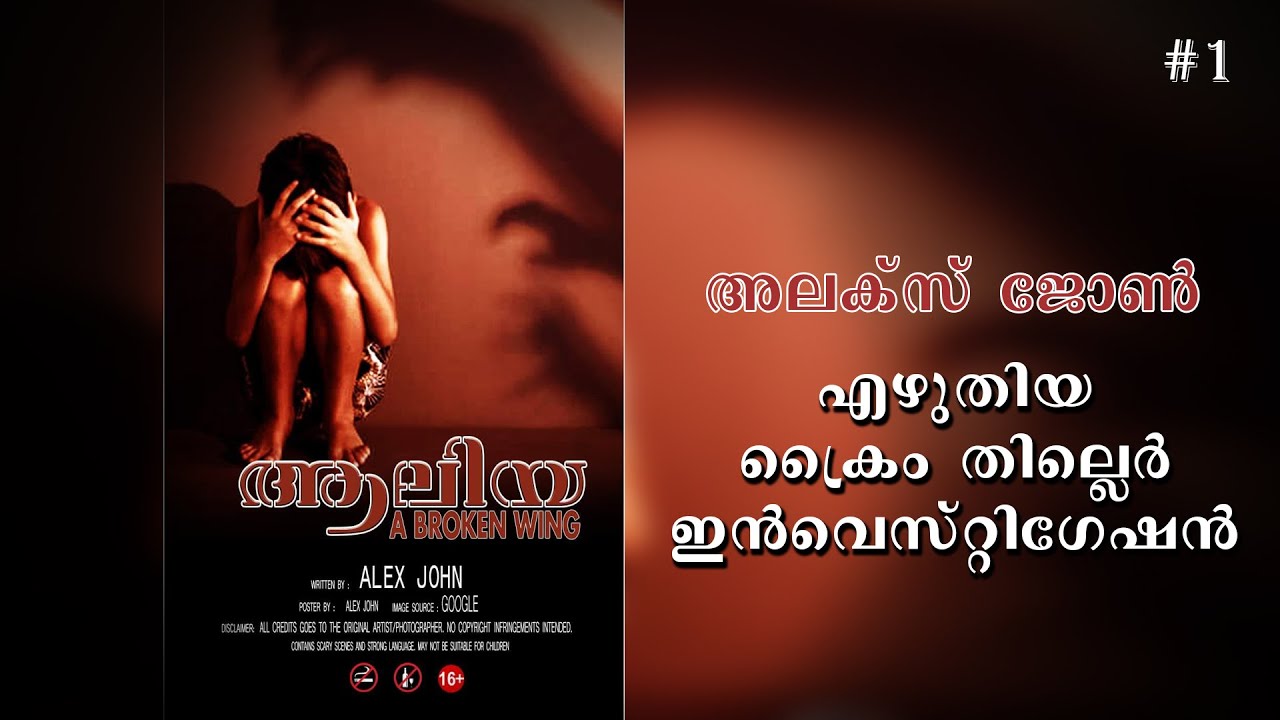 ആലിയ - 1 | thriller stories malayalam | Investigation stories malayalam