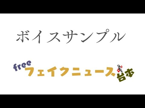 ボイスサンプル　～ニュース風ナレーション～