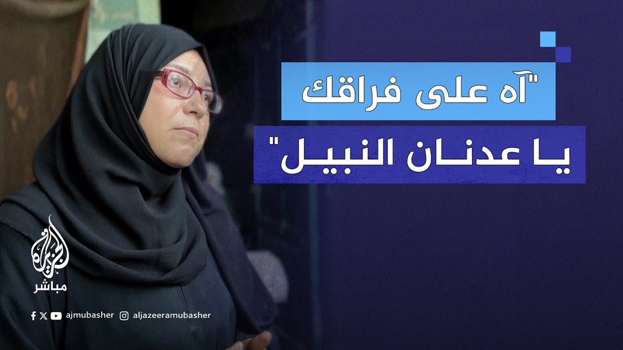 زوجة الدكتور عدنان البرش تروي تفاصيل محاولة اغتياله واللحظات الأخيرة قبل اعتقاله من قبل جيش الاحتلال