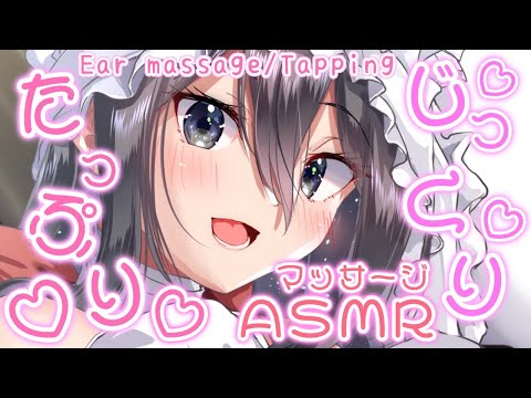 【ASMR】じっくりたっぷり♡お姉さんの優しい安眠マッサージ【耳マッサージ/囁き/タッピング/(Ear massage/Whispering/Tapping)】