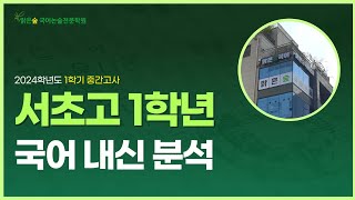 2024 서초고 1학년 1학기 국어 중간고사 내신 분석📚 | 맑은숲국어논술전문학원