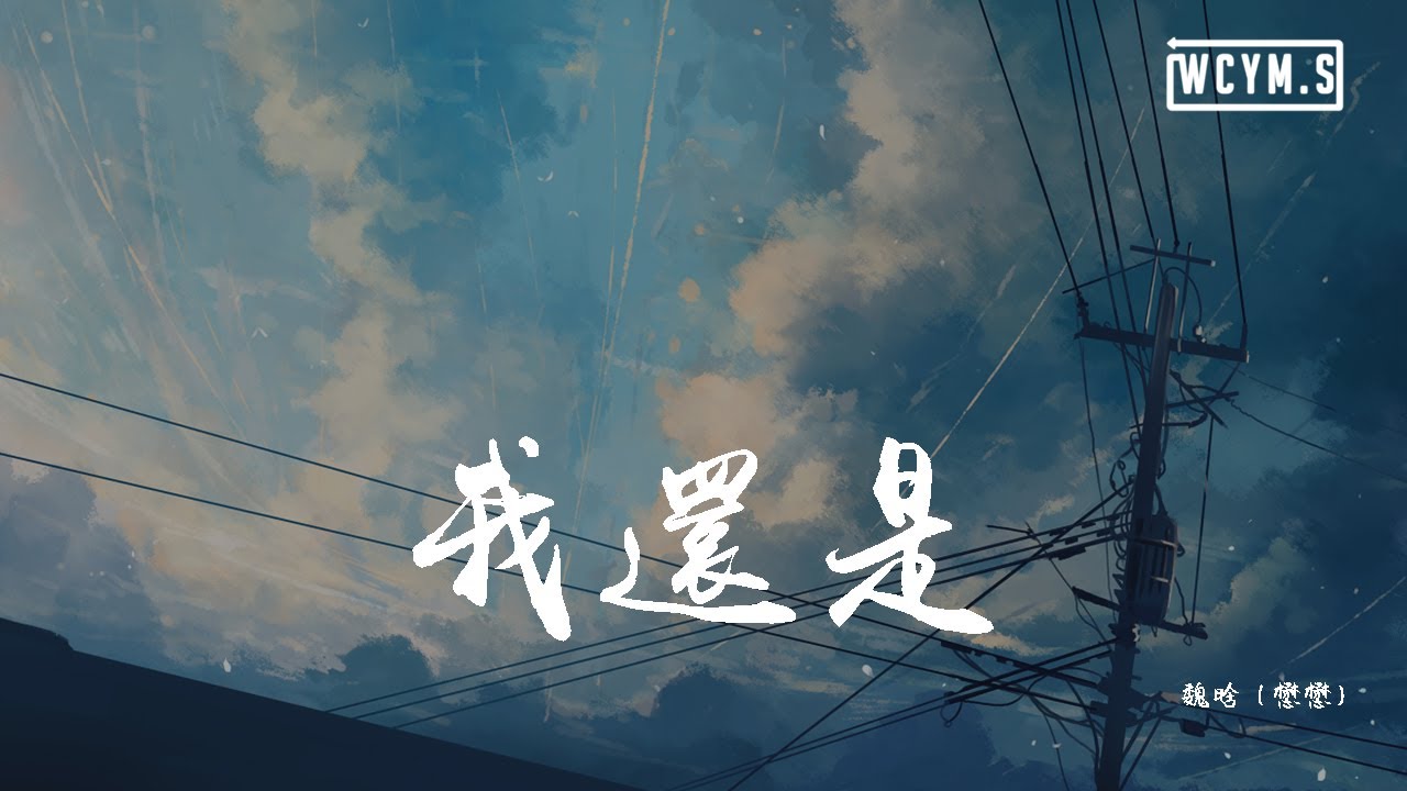 Watch 魏晗 (懋懋) - 我还是「我还是想问你我还是想证明，我还是会提那些不成熟的问题」【動態歌詞/Lyrics Video】 on YouTube