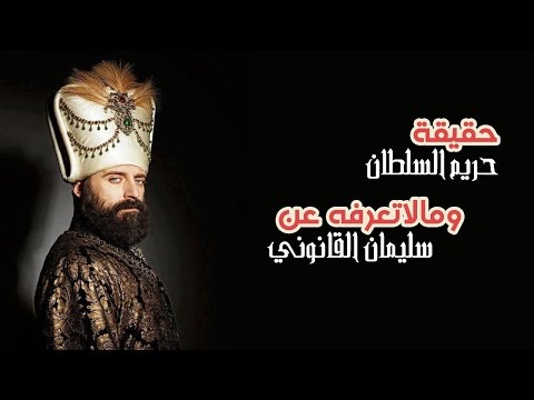 حقيقة حريم السلطان وبالادلة ما لا تعرفه عن سليمان القانوني