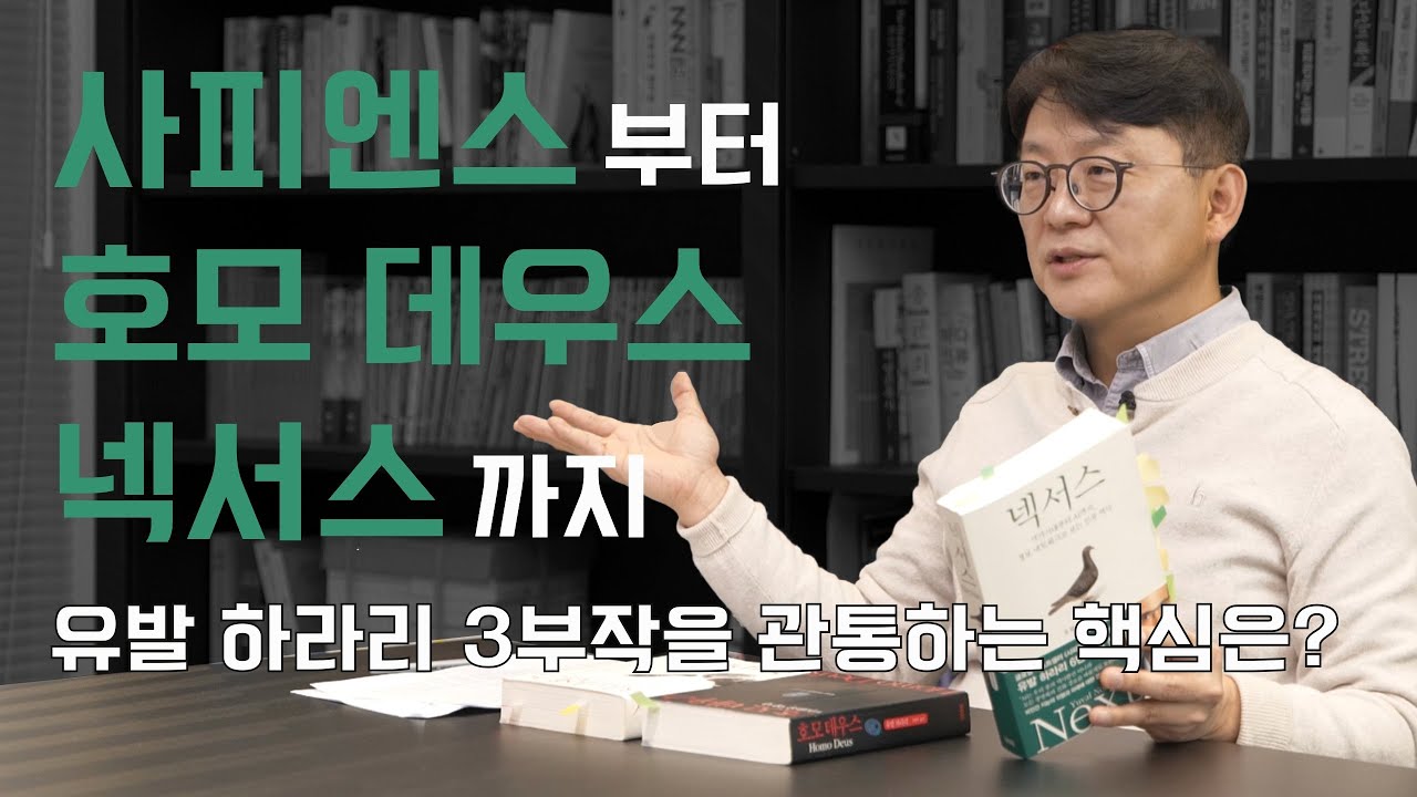 유발 하라리의 '사피엔스', '호모데우스', '넥서스'에 대한 분석