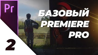 [2/4] Структура Видео "Кто Я?" [Базовый Premiere Pro]