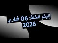 إليكم الخط 06 فيفري 2026 mp3