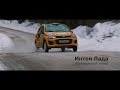 Команда LADA Sport ROSNEFT на ралли "Карелия-2018"