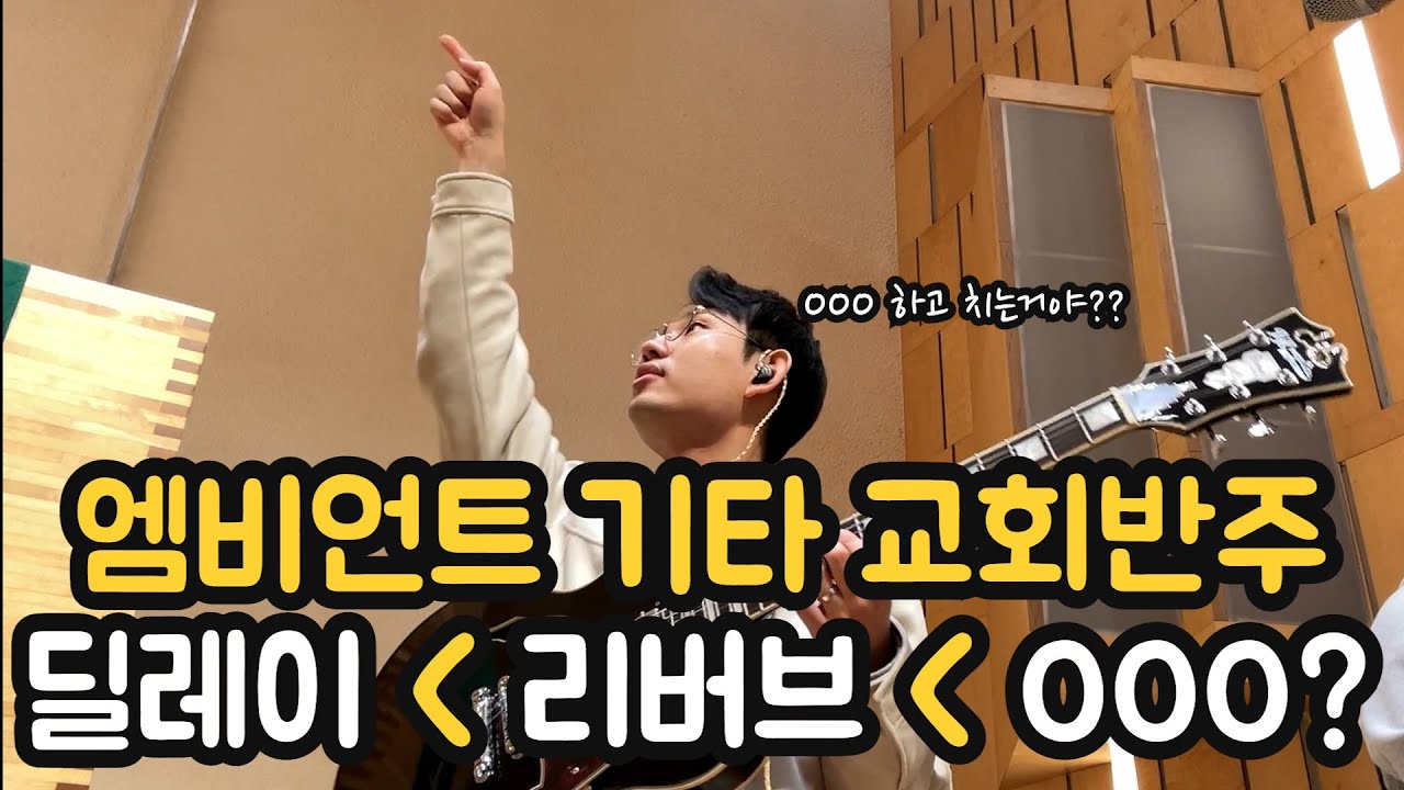 엠비언트 기타 교회반주 / 딜레이, 리버브, OOO?