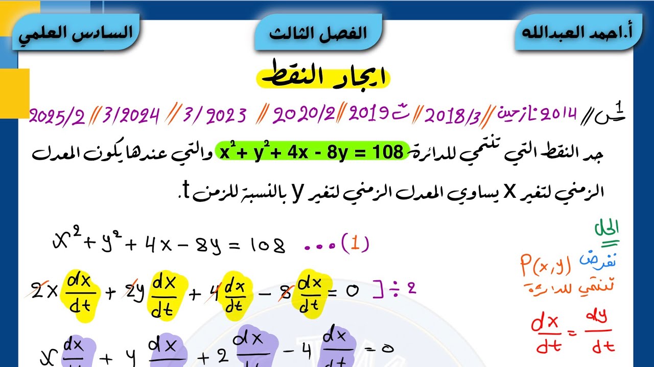 المعدلات المرتبطة مع الزمن | السادس العلمي | الفصل الثالث | احمد العبدالله | م 11