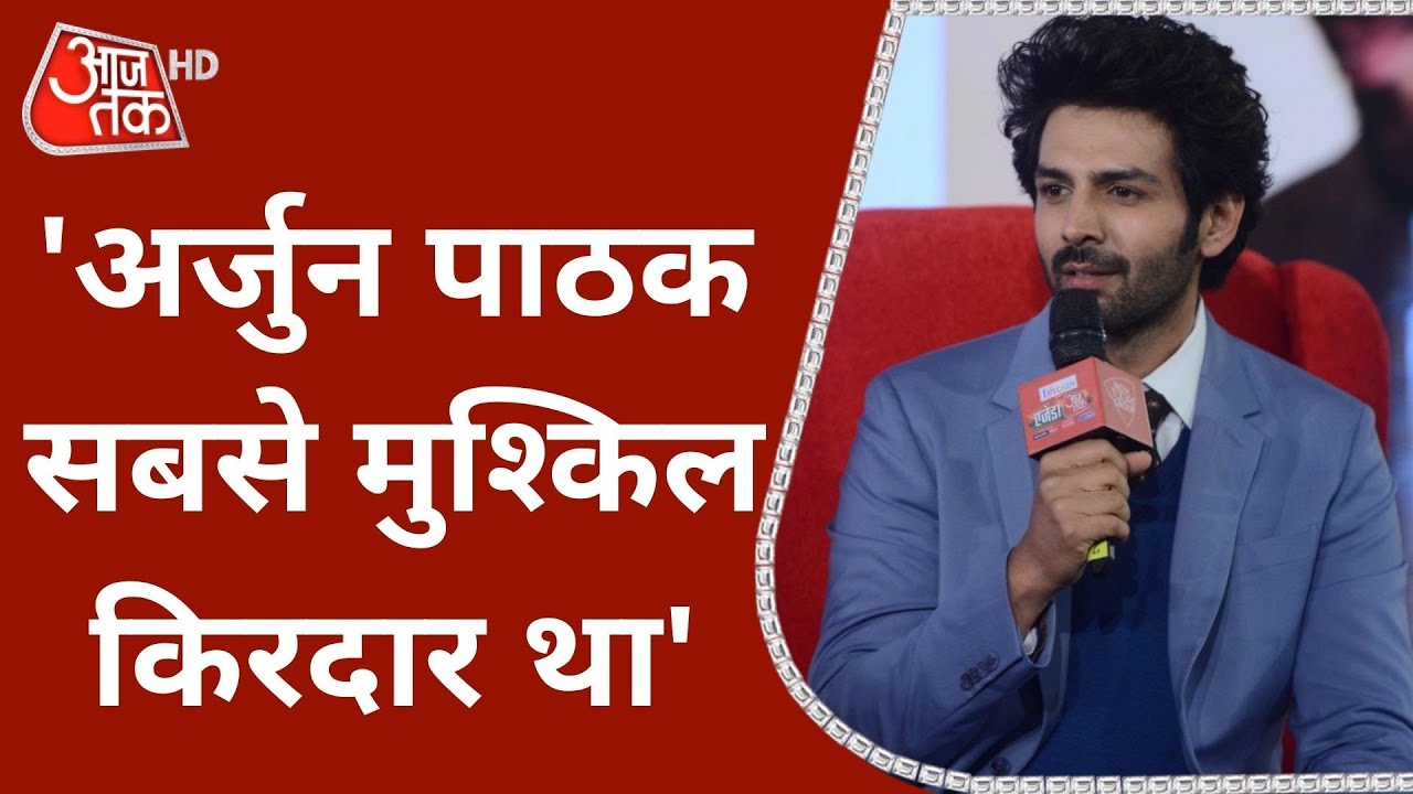 Agenda Aaj Tak: Kartik Aaryan ने बताया क्यों Dhamaka के Arjun Pathak का किरदार सबसे मुश्किल था